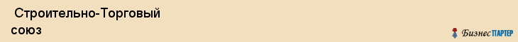  Строительно-Торговый союз , Санкт-Петербург