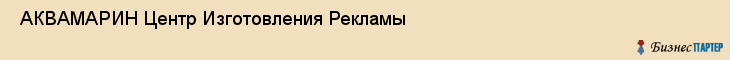  АКВАМАРИН Центр Изготовления Рекламы , Санкт-Петербург