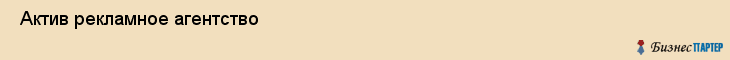  Актив рекламное агентство , Санкт-Петербург