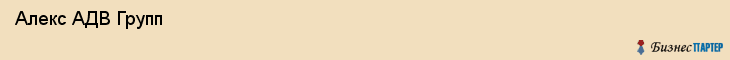  Алекс АДВ Групп , Санкт-Петербург