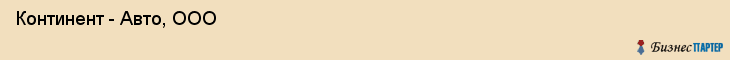  Континент - Авто, ООО , Санкт-Петербург