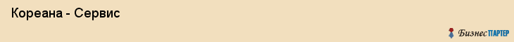  Кореана - Сервис , Санкт-Петербург