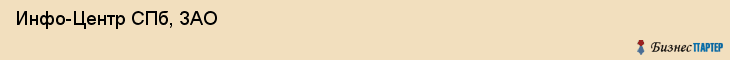  Инфо-Центр СПб, ЗАО , Санкт-Петербург