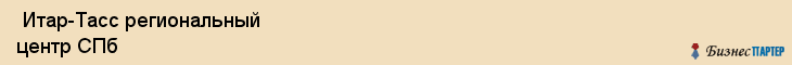  Итар-Тасс региональный центр СПб , Санкт-Петербург