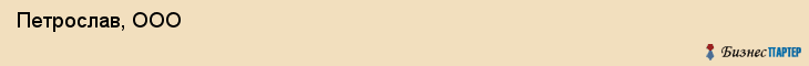  Петрослав, ООО , Санкт-Петербург