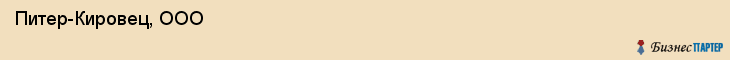  Питер-Кировец, ООО , Санкт-Петербург