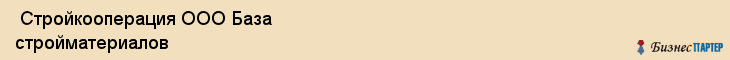  Стройкооперация ООО База стройматериалов , Санкт-Петербург
