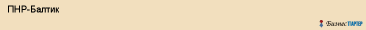  ПНР-Балтик , Санкт-Петербург