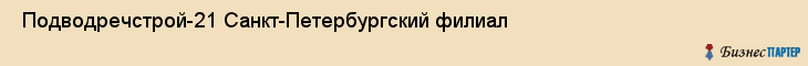  Подводречстрой-21 Санкт-Петербургский филиал , Санкт-Петербург