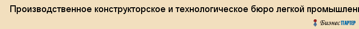  Производственное конструкторское и технологическое бюро легкой промышленности, ОАО , Санкт-Петербург
