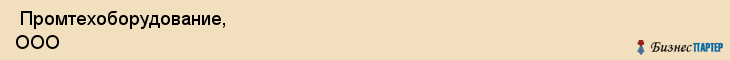  Промтехоборудование, ООО , Санкт-Петербург