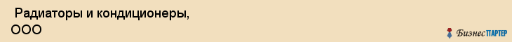  Радиаторы и кондиционеры, ООО , Санкт-Петербург