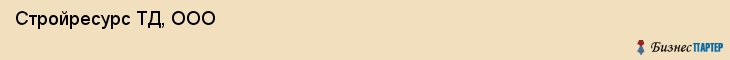  Стройресурс ТД, ООО , Санкт-Петербург
