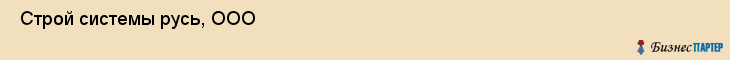  Строй системы русь, ООО , Санкт-Петербург