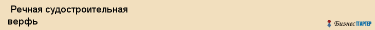  Речная судостроительная верфь , Санкт-Петербург
