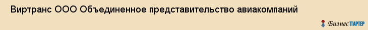  Виртранс ООО Объединенное представительство авиакомпаний , Санкт-Петербург