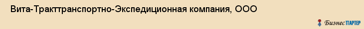  Вита-Тракттранспортно-Экспедиционная компания, ООО , Санкт-Петербург