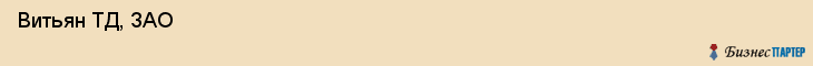  Витьян ТД, ЗАО , Санкт-Петербург