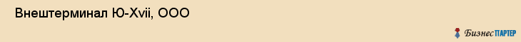  Внештерминал Ю-Xvii, ООО , Санкт-Петербург