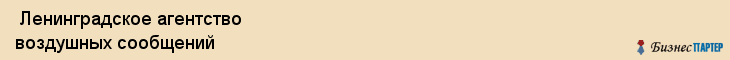  Ленинградское агентство воздушных сообщений , Санкт-Петербург