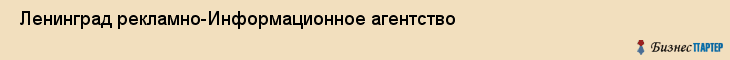  Ленинград рекламно-Информационное агентство , Санкт-Петербург