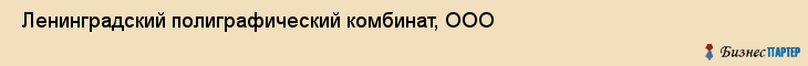  Ленинградский полиграфический комбинат, ООО , Санкт-Петербург