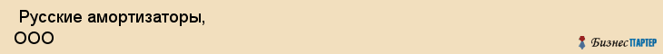  Русские амортизаторы, ООО , Санкт-Петербург