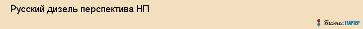  Русский дизель перспектива НП , Санкт-Петербург