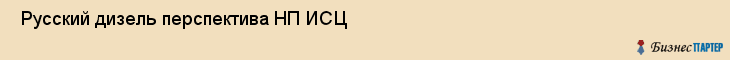  Русский дизель перспектива НП ИСЦ , Санкт-Петербург
