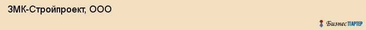  ЗМК-Стройпроект, ООО , Санкт-Петербург