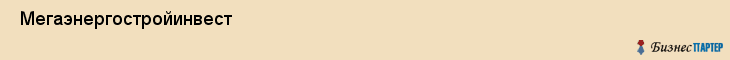  Мегаэнергостройинвест , Санкт-Петербург