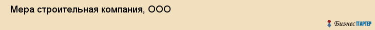  Мера строительная компания, ООО , Санкт-Петербург