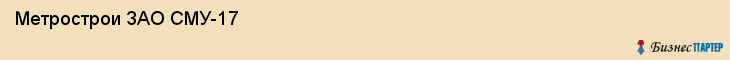  Метрострои ЗАО СМУ-17 , Санкт-Петербург