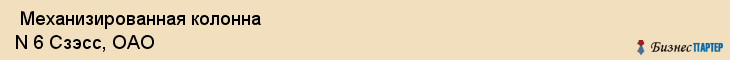  Механизированная колонна N 6 Сзэсс, ОАО , Санкт-Петербург