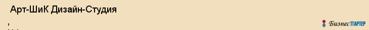  Арт-ШиК Дизайн-Студия , ЧФ , Санкт-Петербург