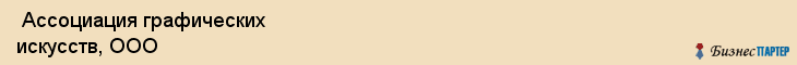  Ассоциация графических искусств, ООО , Санкт-Петербург