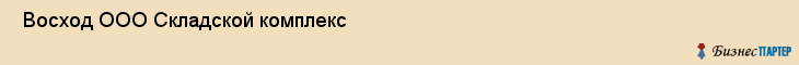  Восход ООО Складской комплекс , Санкт-Петербург