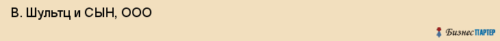  В. Шультц и СЫН, ООО , Санкт-Петербург