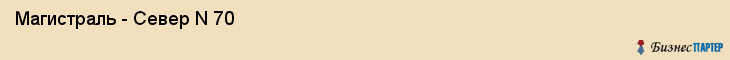  Магистраль - Север N 70 , Санкт-Петербург