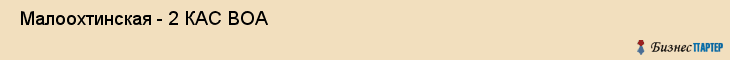  Малоохтинская - 2 КАС BOA , Санкт-Петербург