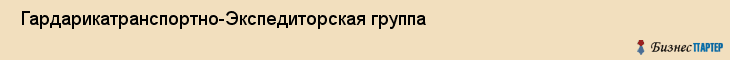  Гардарикатранспортно-Экспедиторская группа , Санкт-Петербург