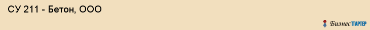  СУ 211 - Бетон, ООО , Санкт-Петербург