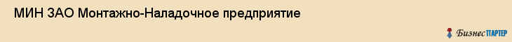  МИН ЗАО Монтажно-Наладочное предприятие , Санкт-Петербург