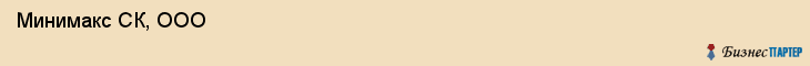  Минимакс СК, ООО , Санкт-Петербург