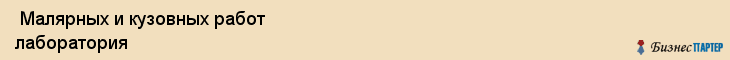  Малярных и кузовных работ лаборатория , Санкт-Петербург