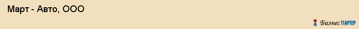  Март - Авто, ООО , Санкт-Петербург