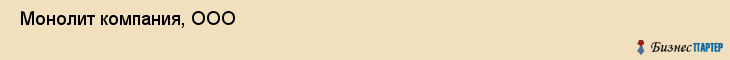  Монолит компания, ООО , Санкт-Петербург