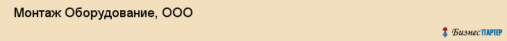  Монтаж Оборудование, ООО , Санкт-Петербург