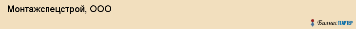  Монтажспецстрой, ООО , Санкт-Петербург