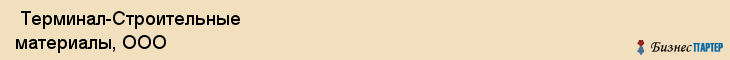  Терминал-Строительные материалы, ООО , Санкт-Петербург